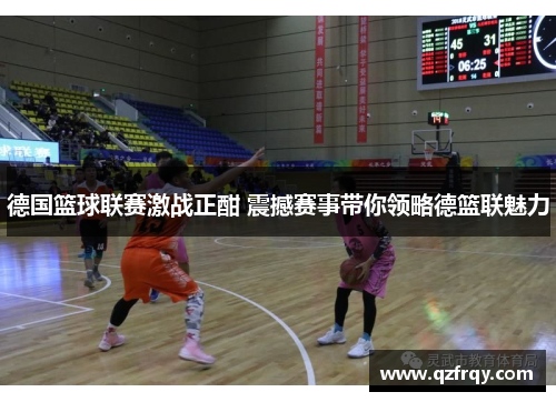 德国篮球联赛激战正酣 震撼赛事带你领略德篮联魅力 德国篮球联赛激战正酣 震撼赛事带你领略德篮联魅力