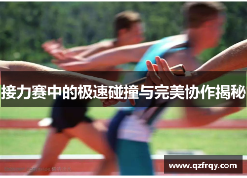 接力赛中的极速碰撞与完美协作揭秘 接力赛中的极速碰撞与完美协作揭秘