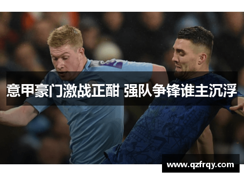 意甲豪门激战正酣 强队争锋谁主沉浮