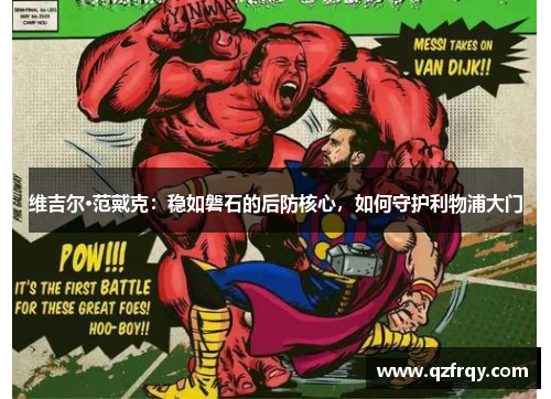 维吉尔·范戴克:稳如磐石的后防核心,如何守护利物浦大门 维吉尔·范戴克:稳如磐石的后防核心,如何守护利物浦大门