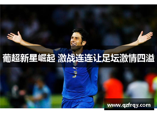 葡超新星崛起 激战连连让足坛激情四溢 葡超新星崛起 激战连连让足坛激情四溢
