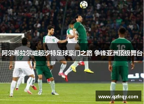 阿尔希拉尔崛起沙特足球豪门之路 争锋亚洲顶级舞台