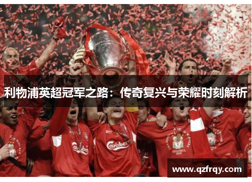 利物浦英超冠军之路：传奇复兴与荣耀时刻解析