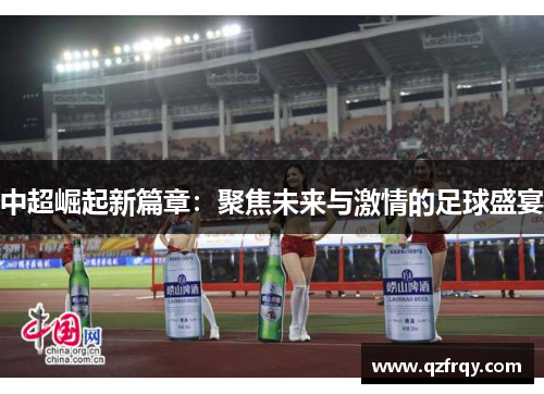 中超崛起新篇章：聚焦未来与激情的足球盛宴