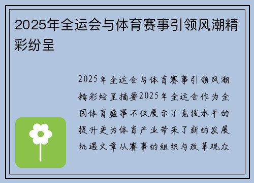 2025年全运会与体育赛事引领风潮精彩纷呈