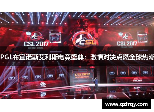 PGL布宜诺斯艾利斯电竞盛典：激情对决点燃全球热潮
