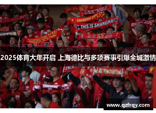2025体育大年开启 上海德比与多项赛事引爆全城激情 2025体育大年开启 上海德比与多项赛事引爆全城激情