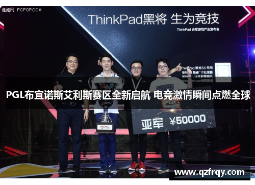 PGL布宜诺斯艾利斯赛区全新启航 电竞激情瞬间点燃全球 PGL布宜诺斯艾利斯赛区全新启航 电竞激情瞬间点燃全球