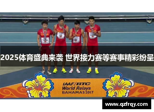 2025体育盛典来袭 世界接力赛等赛事精彩纷呈 2025体育盛典来袭 世界接力赛等赛事精彩纷呈