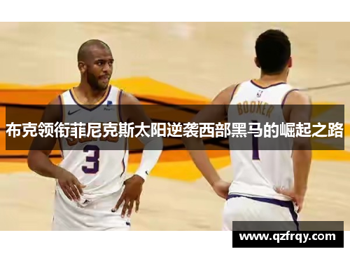 布克领衔菲尼克斯太阳逆袭西部黑马的崛起之路