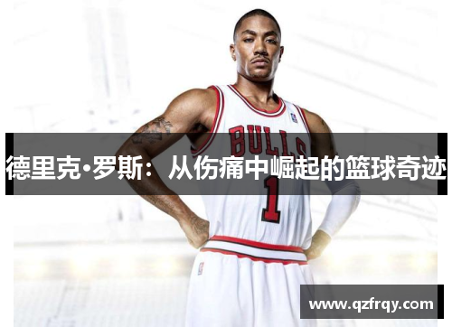 德里克·罗斯:从伤痛中崛起的篮球奇迹 德里克·罗斯:从伤痛中崛起的篮球奇迹