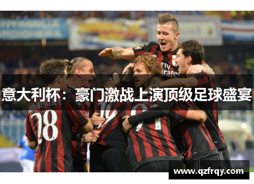 意大利杯:豪门激战上演顶级足球盛宴 意大利杯:豪门激战上演顶级足球盛宴
