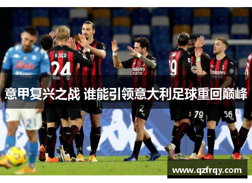 意甲复兴之战 谁能引领意大利足球重回巅峰 意甲复兴之战 谁能引领意大利足球重回巅峰