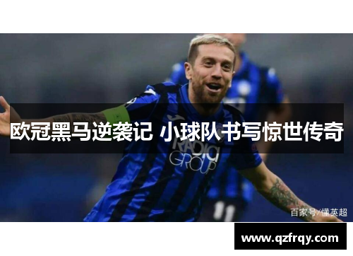 欧冠黑马逆袭记 小球队书写惊世传奇 欧冠黑马逆袭记 小球队书写惊世传奇