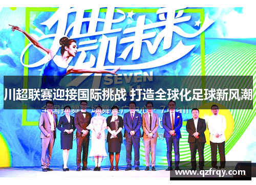 川超联赛迎接国际挑战 打造全球化足球新风潮