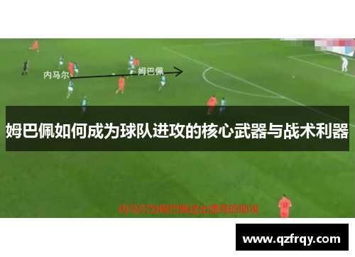 姆巴佩如何成为球队进攻的核心武器与战术利器 姆巴佩如何成为球队进攻的核心武器与战术利器