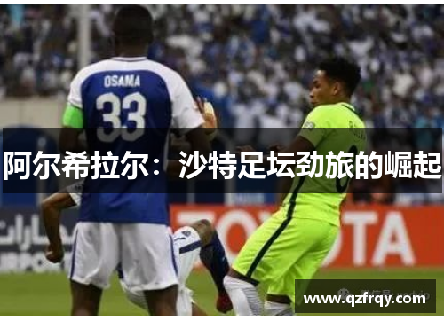 阿尔希拉尔：沙特足坛劲旅的崛起
