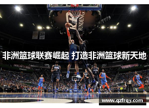 非洲篮球联赛崛起 打造非洲篮球新天地