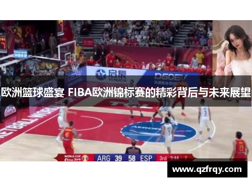 欧洲篮球盛宴 FIBA欧洲锦标赛的精彩背后与未来展望