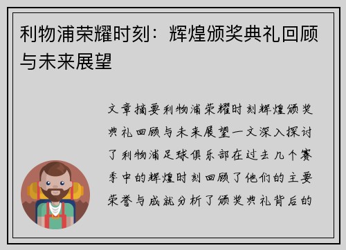 利物浦荣耀时刻：辉煌颁奖典礼回顾与未来展望