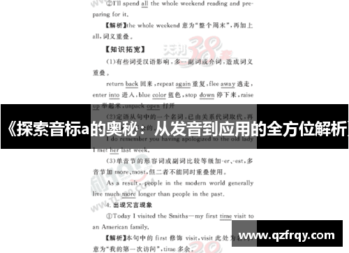《探索音标a的奥秘：从发音到应用的全方位解析》