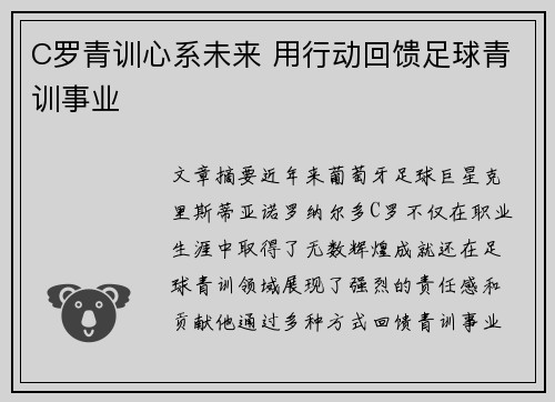C罗青训心系未来 用行动回馈足球青训事业 C罗青训心系未来 用行动回馈足球青训事业