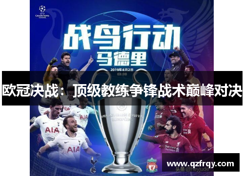 欧冠决战：顶级教练争锋战术巅峰对决