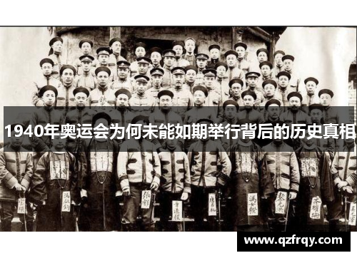 1940年奥运会为何未能如期举行背后的历史真相